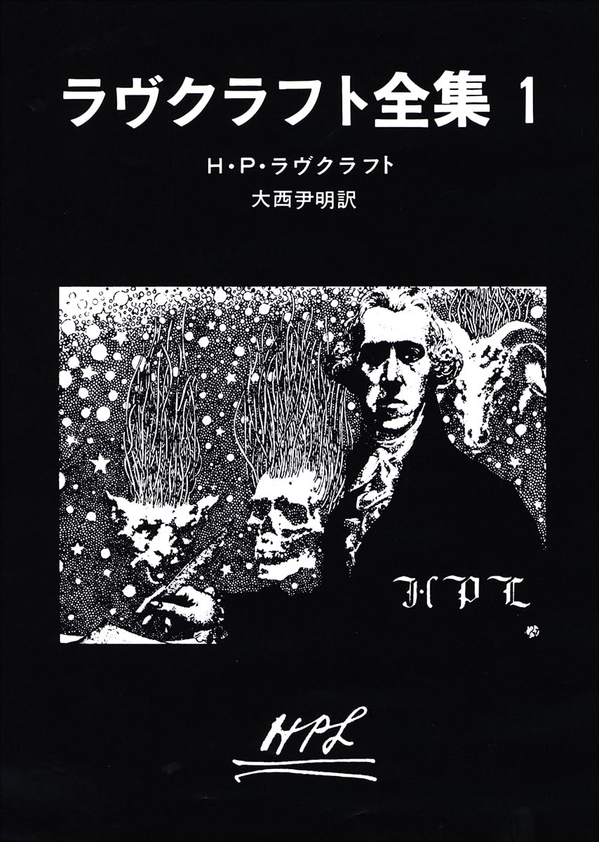 ラヴクラフト全集 (1) (創元推理文庫 (523‐1)) | H・P・ラヴクラフト